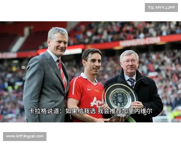 加里·内维尔与卡拉格点评引发热议,犀利观点成为焦点 加里·内维尔与卡拉格点评引发热议,犀利观点成为焦点